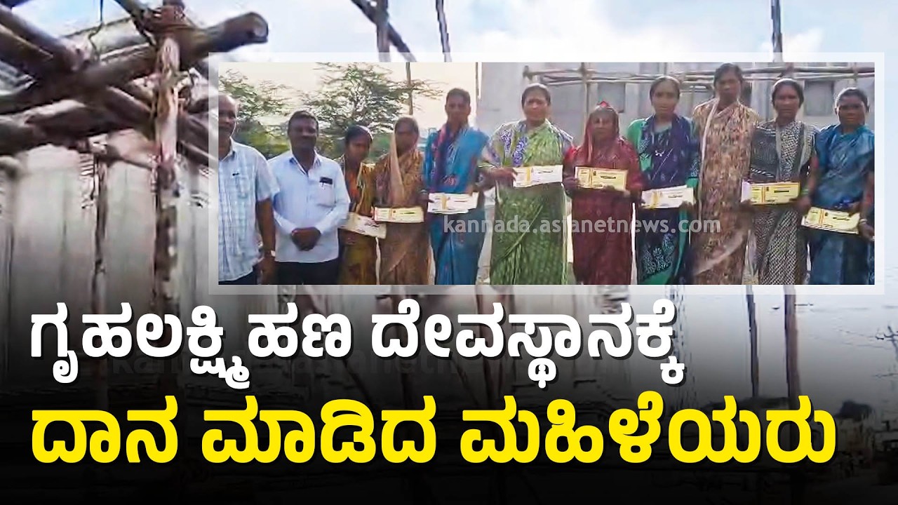 ದೇವಸ್ಥಾನಕ್ಕೂ ಗೃಹಲಕ್ಷ್ಮೀ ಗ್ಯಾರಂಟಿ ಭಾಗ್ಯ! ಮಹಿಳೆಯರ ನಡೆಗೆ Lakshmi Hebbalkar ಖುಷ್! | Gruha Lakshmi Scheme