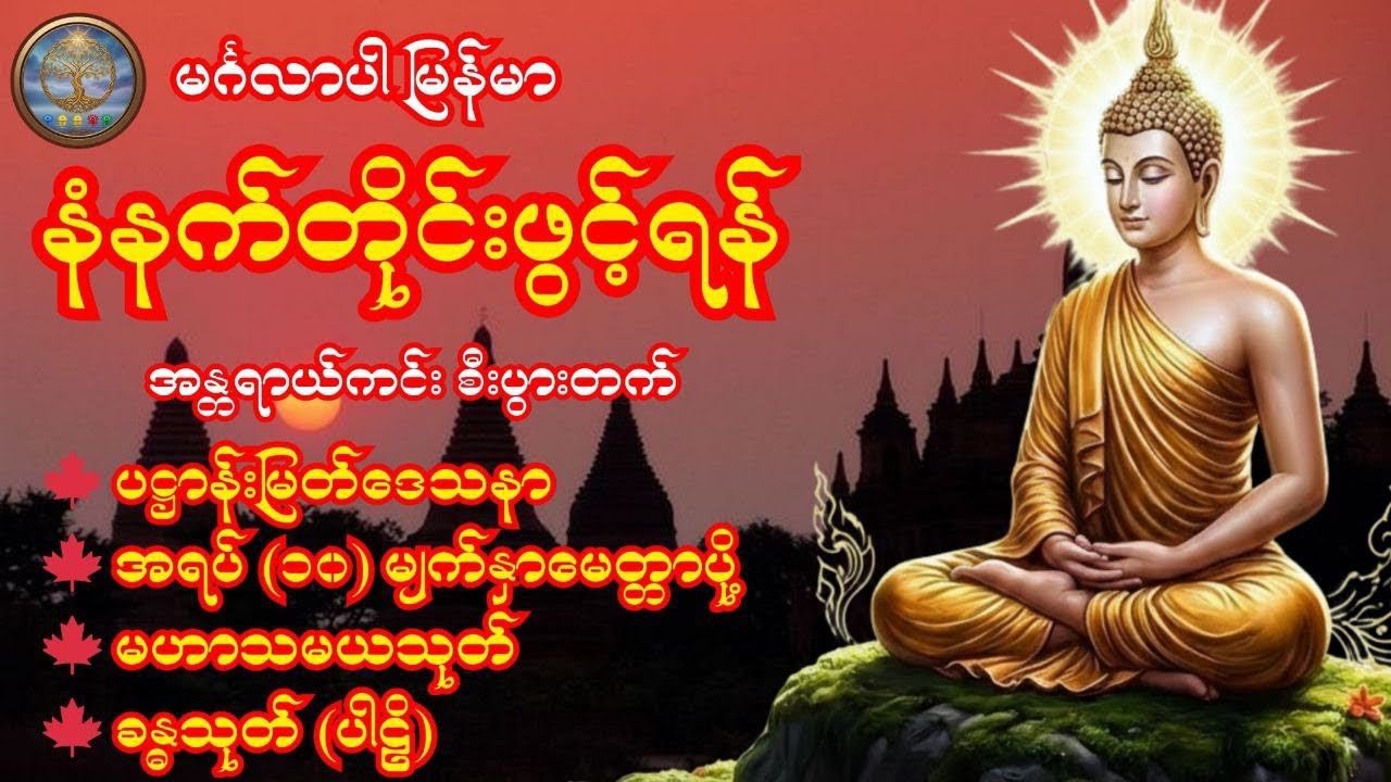 🍀🌹🍀 နံနက်တိုင်းဖွင့်ရန် ပဋ္ဌာန်းမြတ်ဒေသနာ၊အရပ်(၁၀)မျက်နှာမေတ္တာပို့၊မဟာသမယသုတ် ၊ခန္ဓသုတ် (ပါဠိ)🍀🌹🍀