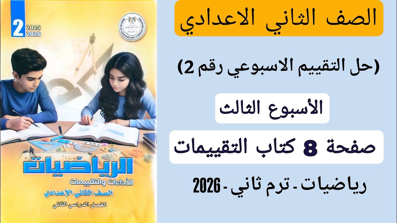 حل التقييم الاسبوعي 2 الاسبوع الثالث رياضيات تانيه اعدادي صفحة 8 كتاب التقييمات الترم الثاني
