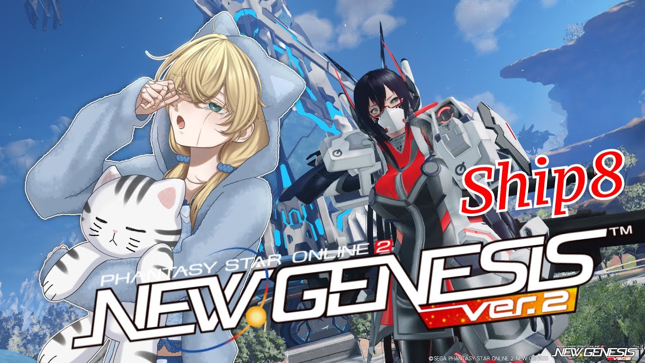 【PSO2 NGS：Ship8】今日も元気に行きましょう♪朝活デイリーやりながらみなさまにおはよう‼【初見さん大歓迎】