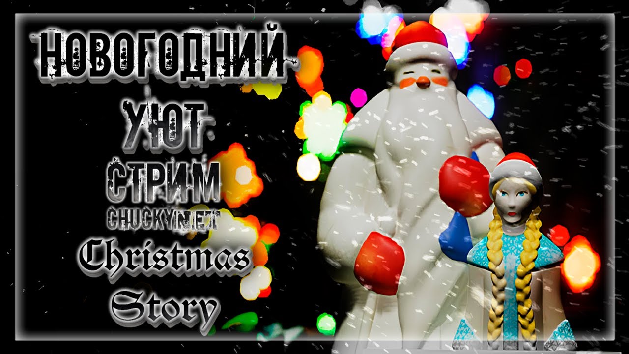 СТРАШНАЯ НОВОГОДНЯЯ СКАЗКА! СТРАХ И УЮТ В ОДНОЙ КВАРТИРЕ! | Прохождение Christmas Story