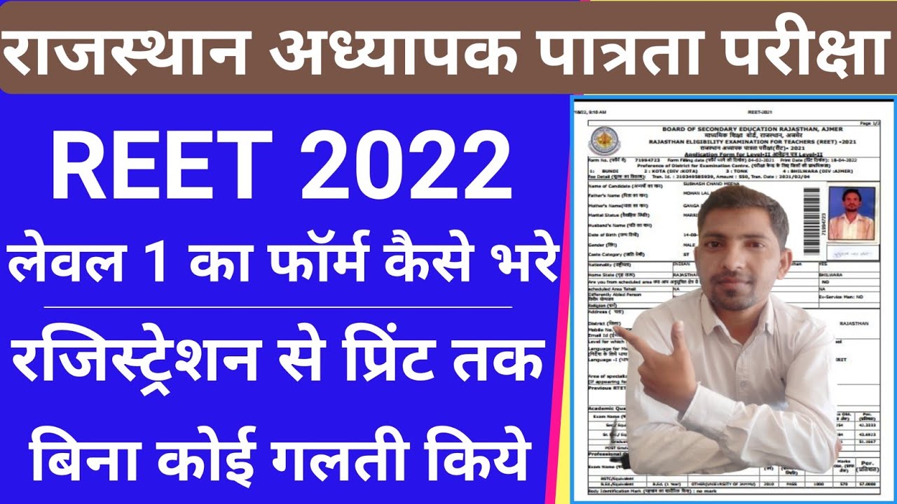 How to fill the form of REET 2022/How to fill the form of REET Level 1/REET 2022 online apply/REE...