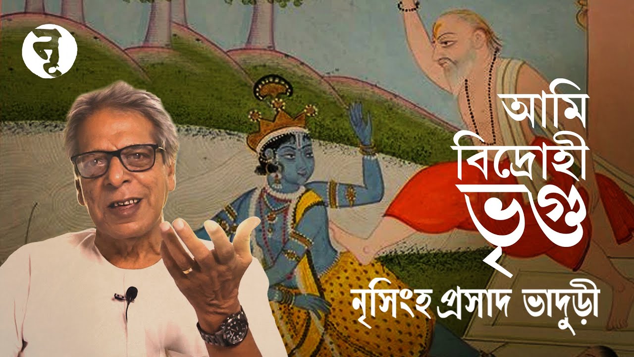 আমি বিদ্রোহী ভৃগু || Bhrigu the fiery || introduction of Parashurama || Nrisingha Prasad Bhaduri