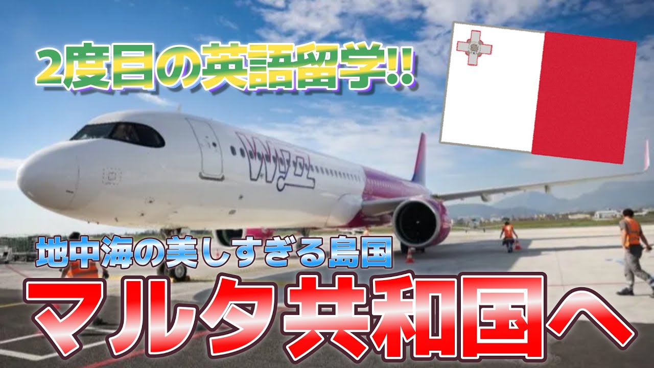 【マルタ留学/マルタ】#1 ヨーロッパで2度目の英語留学します！！