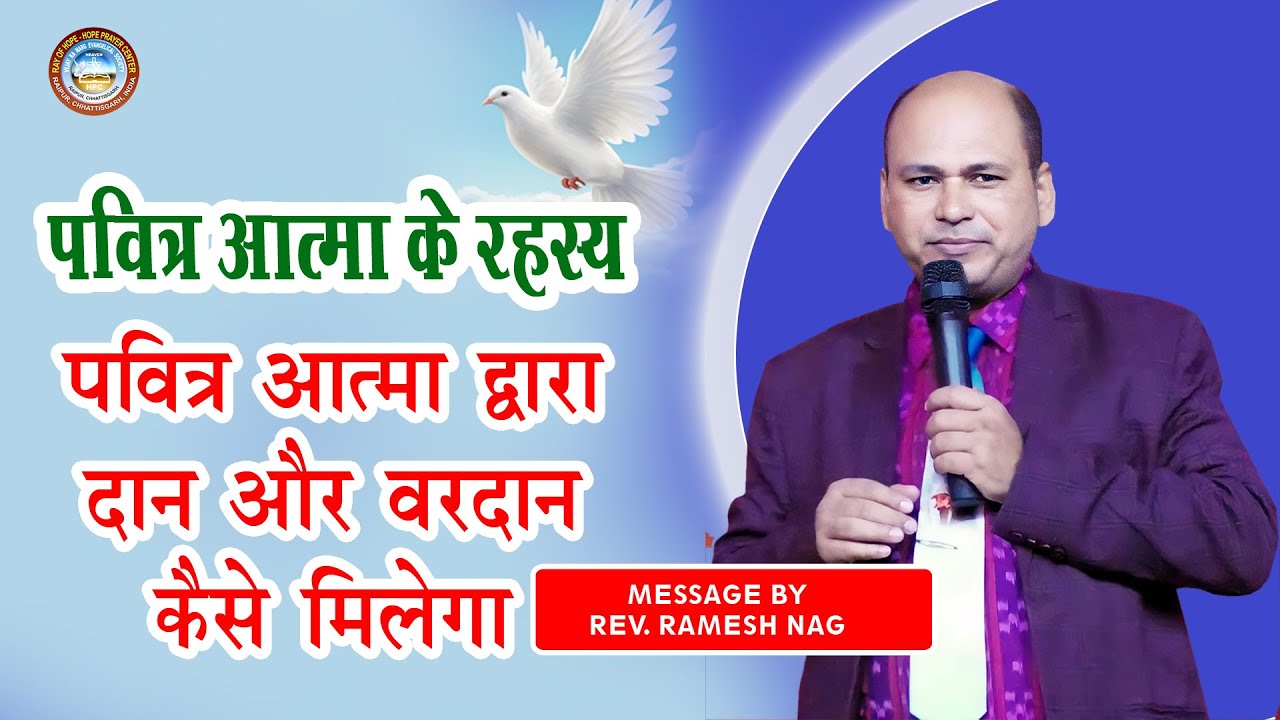 पवित्र आत्मा द्वारा दान और वरदान कैसे मिलेगा /पवित्र आत्मा के रहस्य/ रेव्ह. रमेश नाग/द्वारा संदेश