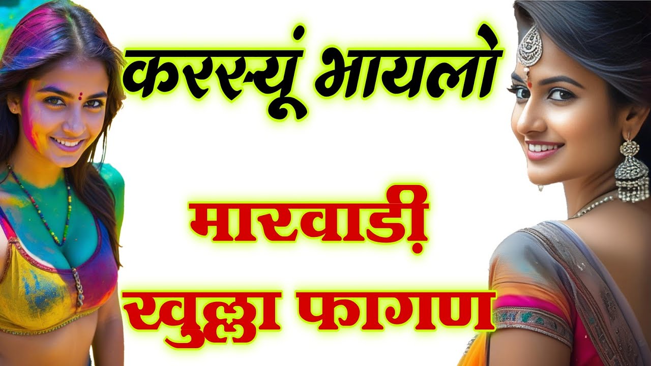 करस्यूं भायलो फागण | कर दे मुकलावा खुला फागण | KARDE MUKLAVO FAGAN | MARWADI KHULA FAGAN