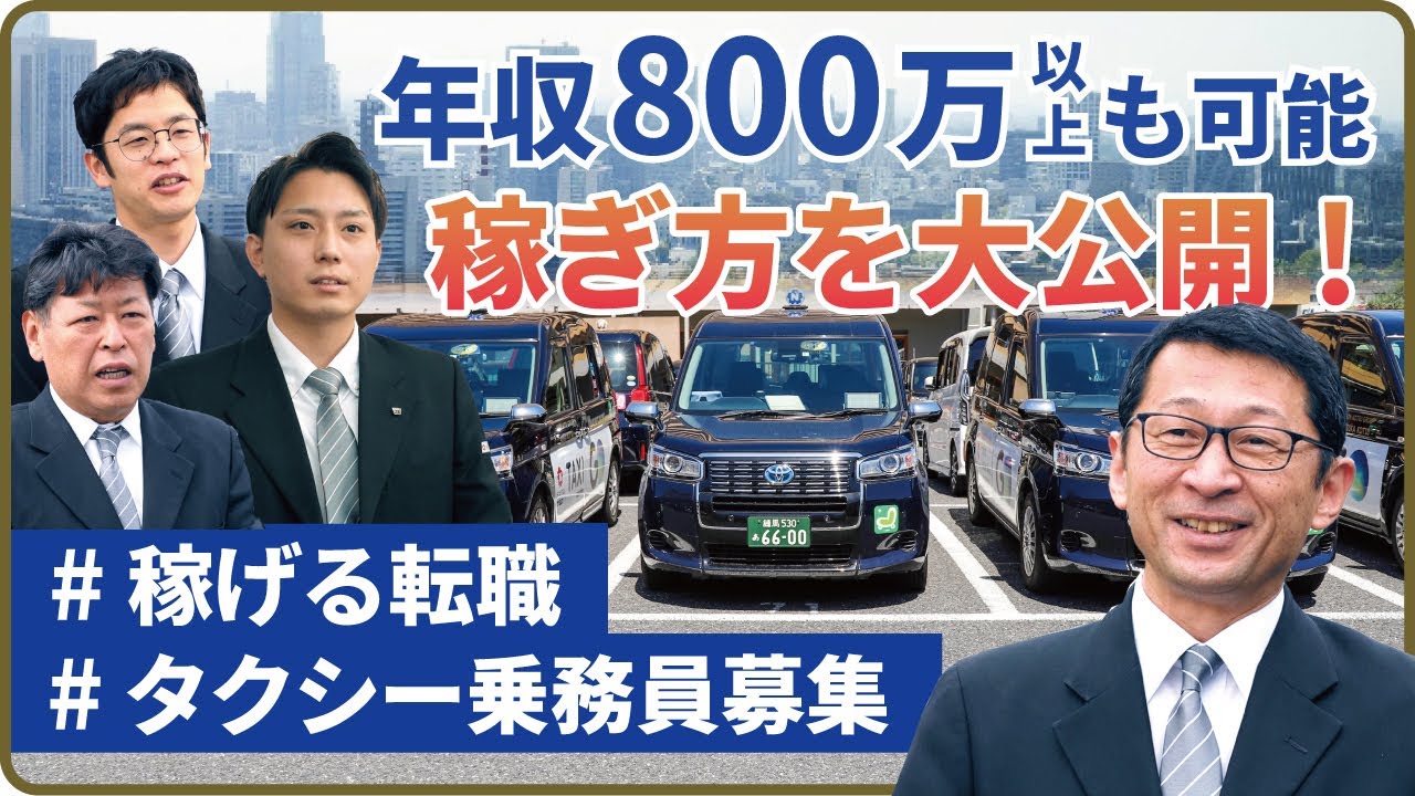 【稼げる転職 タクシー乗務員募集】東京23区でタクシードライバーを目指すなら飛鳥交通へ