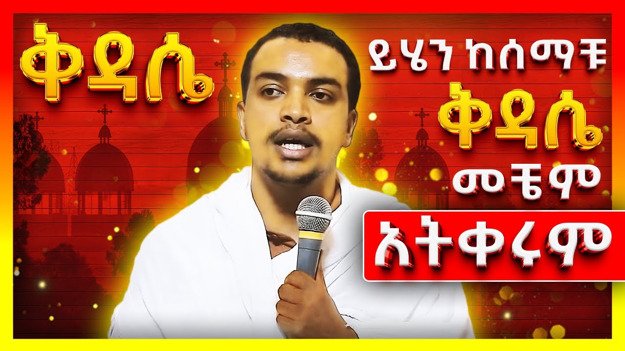 🛑ስርአተ ቅዳሴ | ዲያቆን ዘላለም ታዬ | አባ ገብረኪዳን ግርማ Aba Gebrekidan Sibket ኢዮብ ይመኑ Memihir Eyob Yimenu