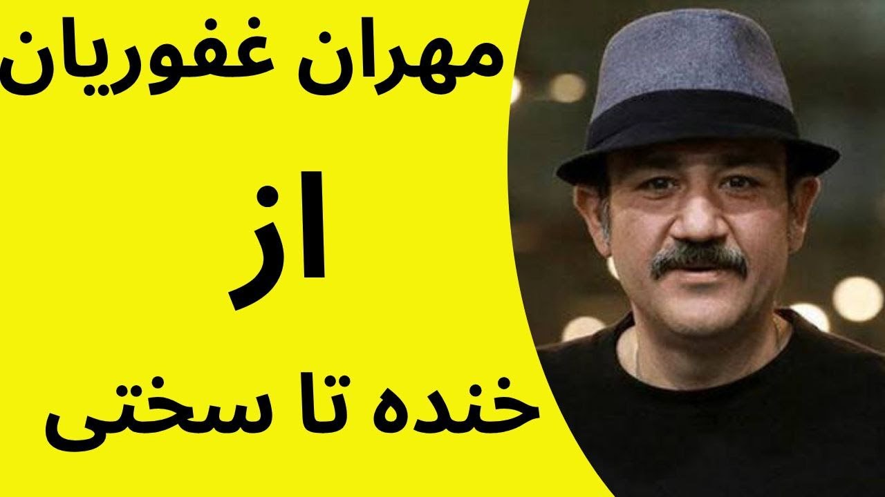 مهران غفوریان | مردی که خنده را معنا کرد 🎬