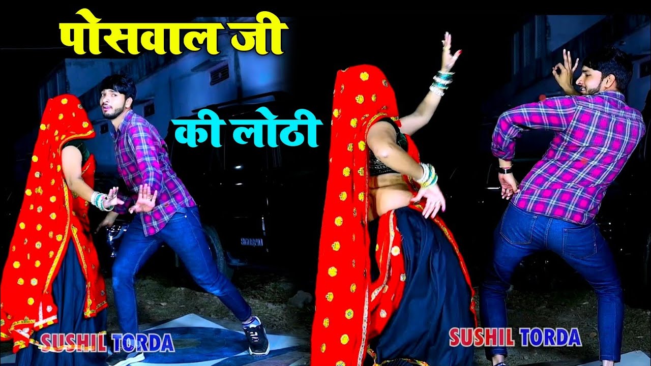 पोसवाल जी की लोठी रपट पड़ी डीजे माले ll Rajsthani dj song ~ Dancer Sushil Torda