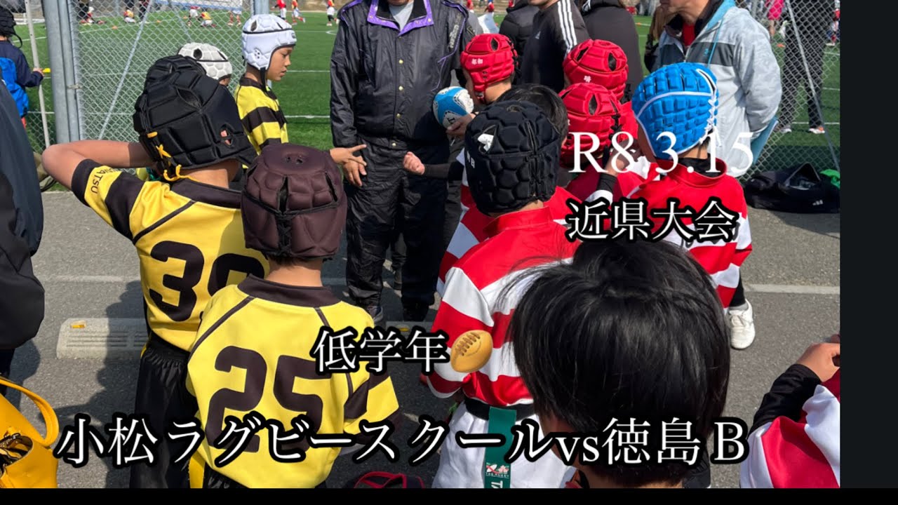 近県大会　R8.3.15 低学年　小松ラグビースクールvs徳島Ｂ