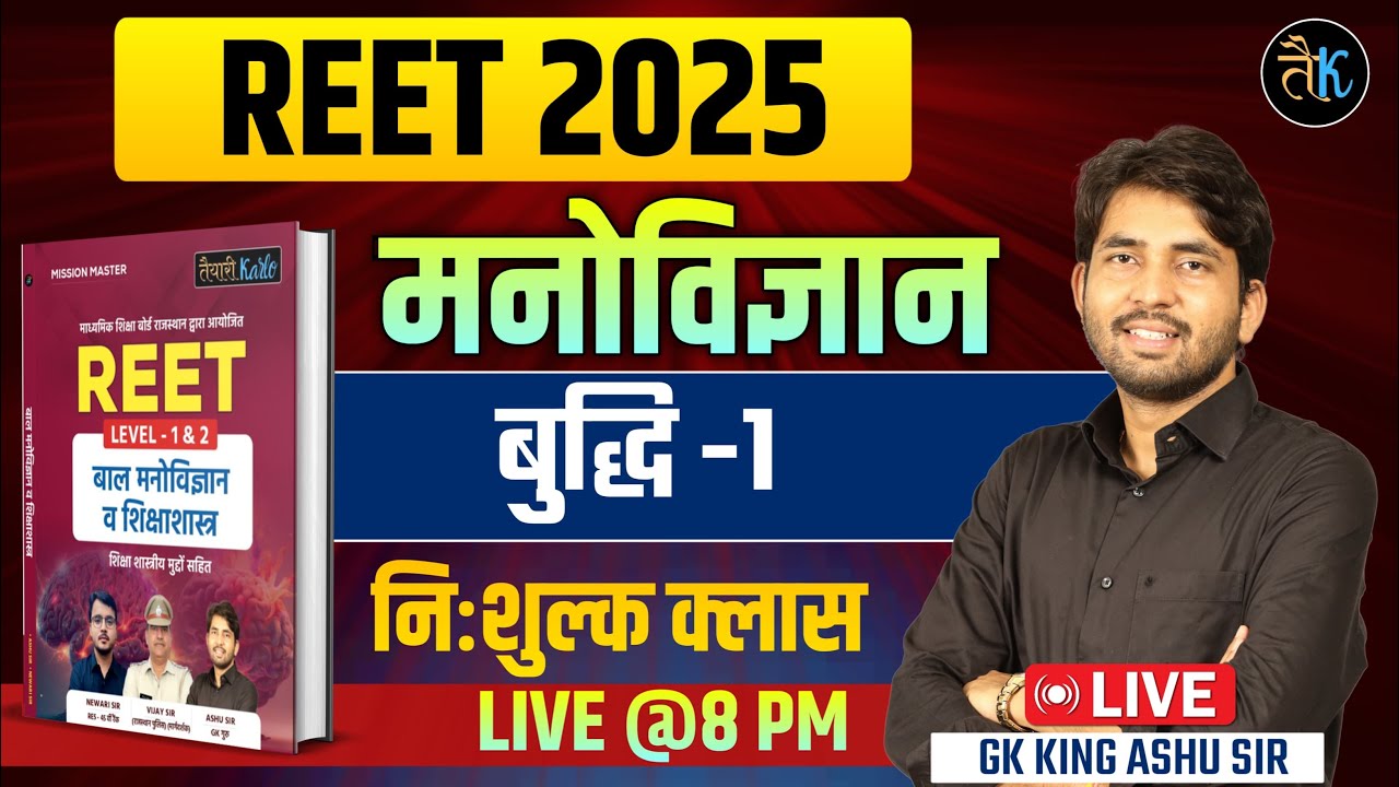 Reet 2025 Psychology बुद्धि- 1 | Reet Psychology Classes | Reet New Vacancy 2025 | Ashu Sir