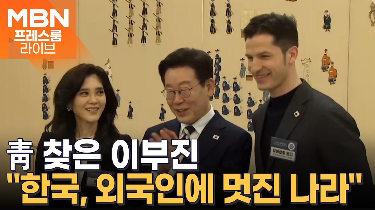 이 대통령-이부진 '관광 동맹'…대통령이 7년 만에 참석한 이 회의에서 만났다 [프레스룸 경제라이브]