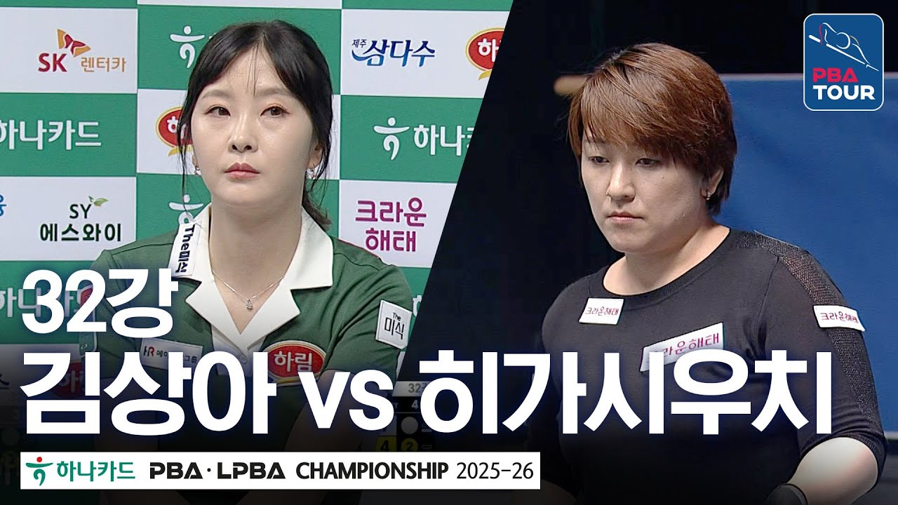 32강｜김상아 vs 히가시우치｜하나카드 LPBA챔피언십 2025-26