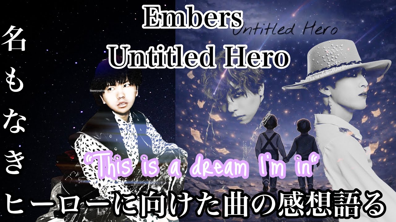 【Embers】新曲