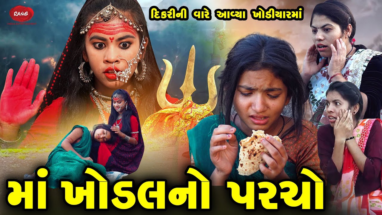 Maa Khodal No Parcho | 2024 | Gujarati Video | Movie | Short Film | Varta | Khodiyaarma