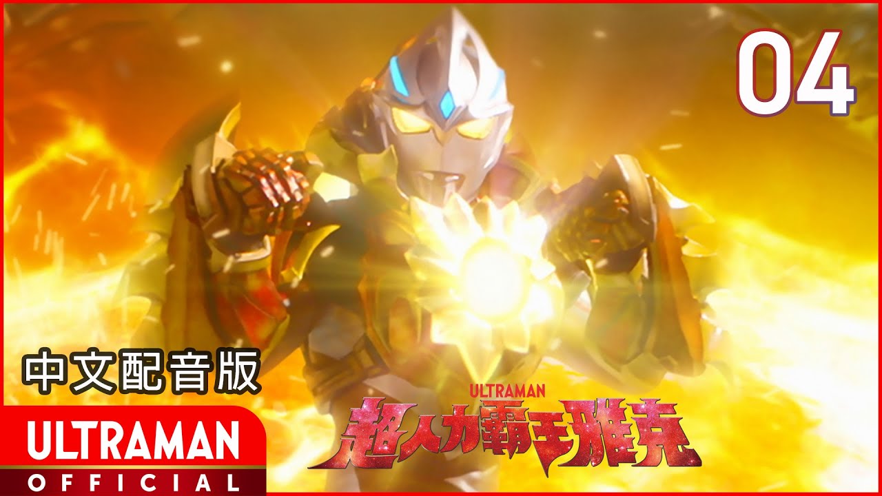 《超人力霸王雅克》第04集《怪獸現正追蹤中》中文配音版 -官方HD- / ULTRAMAN ARC Episode 04 Taiwanese Mandarin ver.