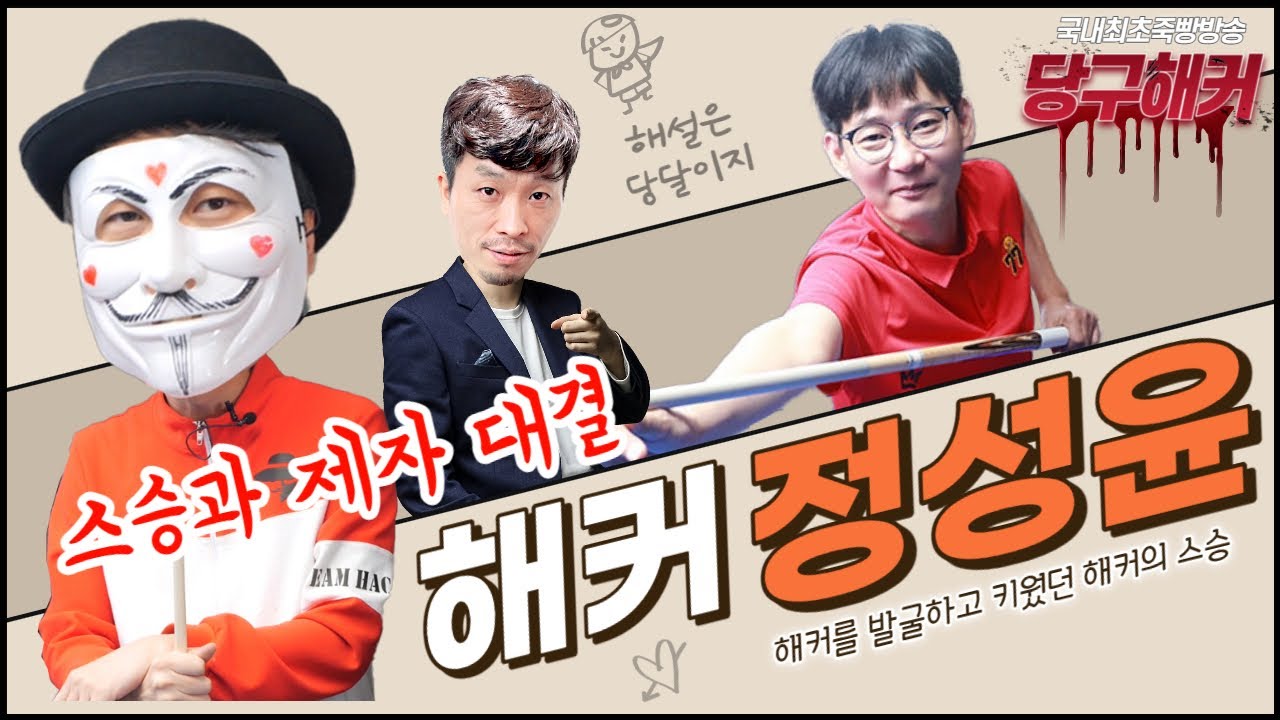 해커사부 정성윤 선수 모셨습니다~~ 2024년 2월 27일 [죽빵전문 땡Q방송 #당구해커]