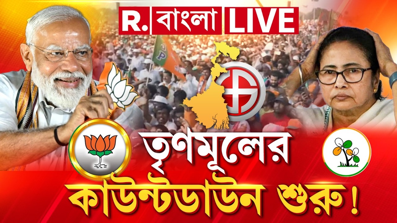West Bengal | তৃণমূল সরকারের কাউন্টডাউন শুরু করে দিলেন মোদী। মমতার বিদায় আসন্ন
