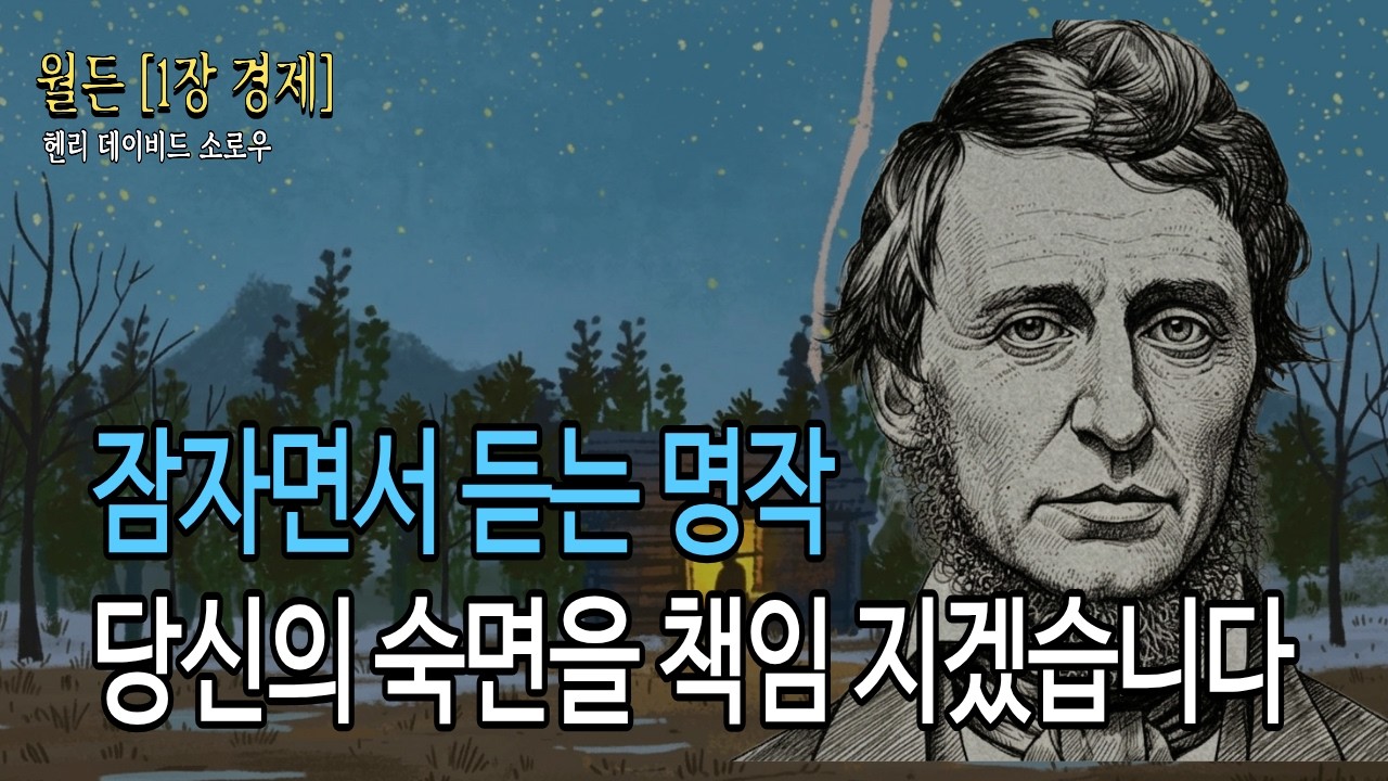 [월든] 헨리 데이비드 소로우 | ASMR낭독(1) | 생각이 많아 잠들기 힘들때 | 잠오는 목소리