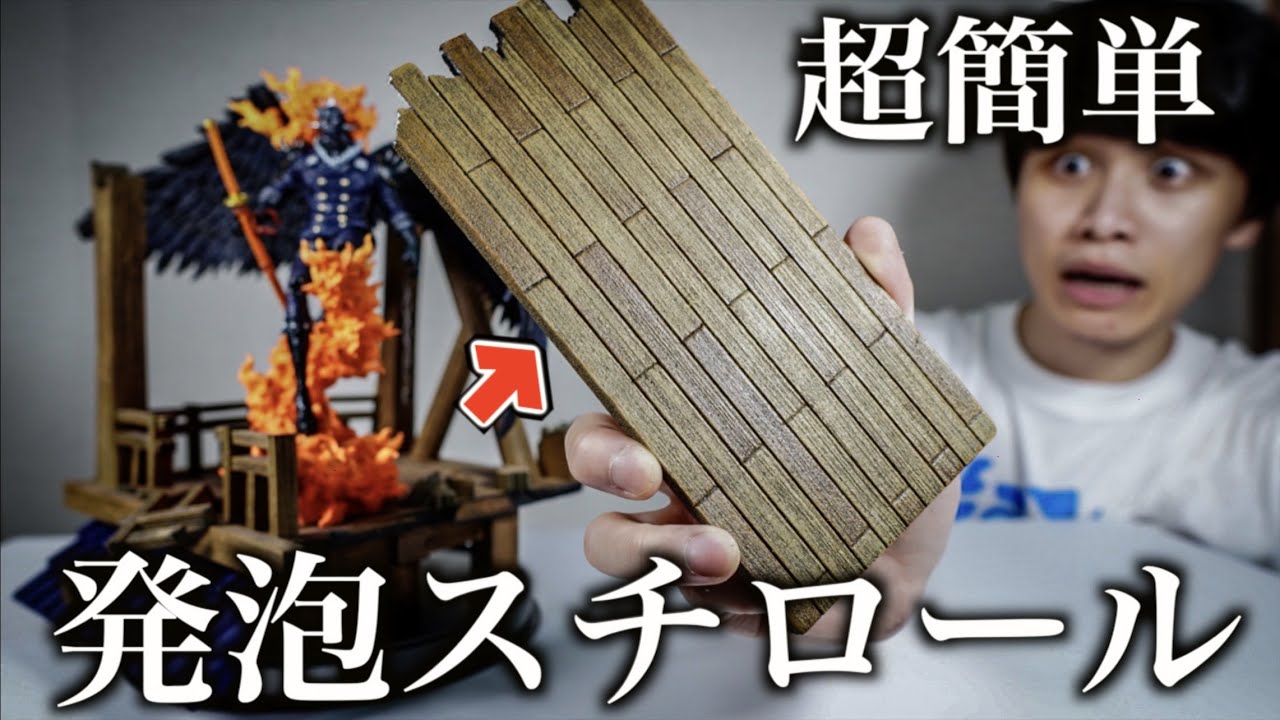 【超簡単】フローリング床を１００均の発泡スチロールだけで作る方法