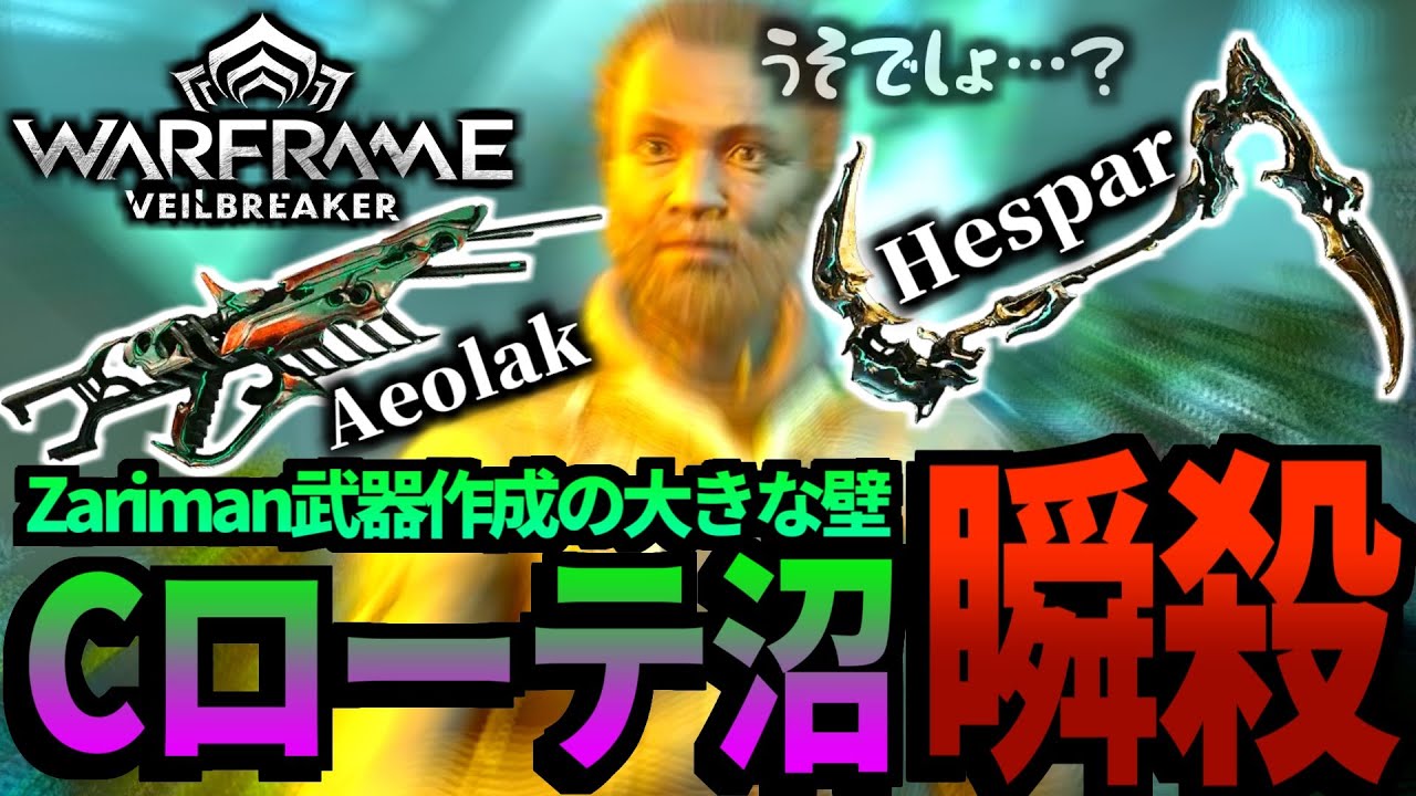 【Warframe】地獄と噂のHespar&Aeolakパーツを容易くコンプするテンノ【配信切り抜き】