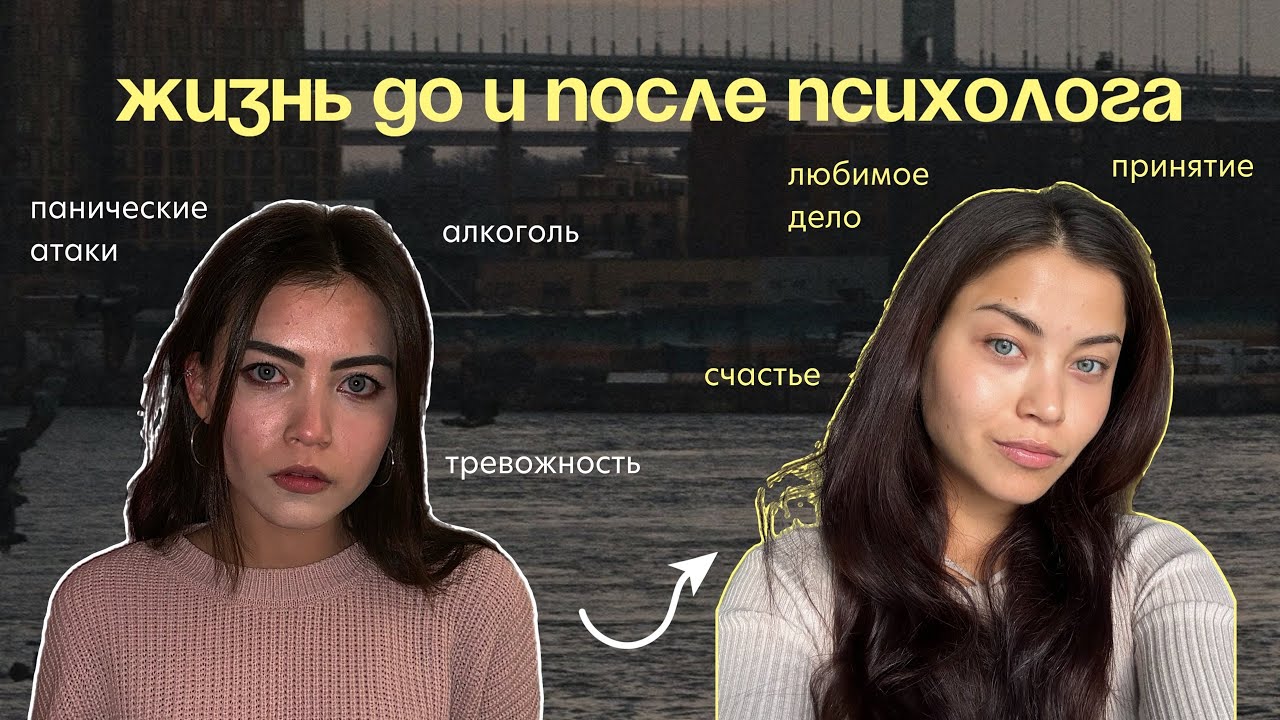 Чем отличается жизнь с психологом и без? Часть 1| Панические атаки. Тревожность. РПП. Алкоголь.