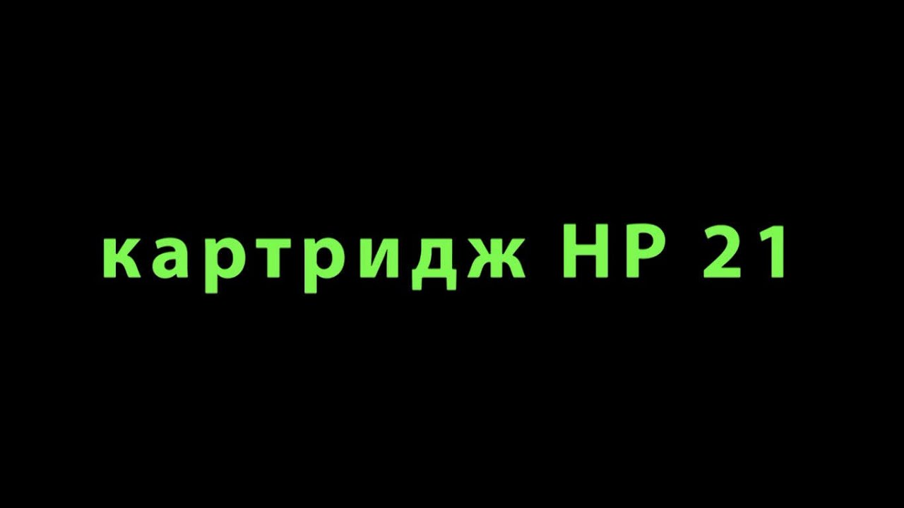 Картридж HP 21