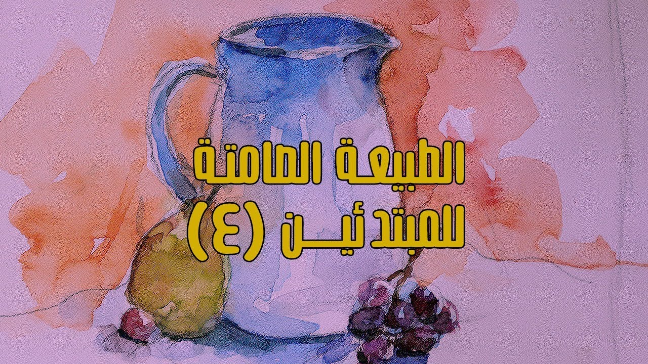 سلسلة الطبيعة الصامتة // نصائح لاستخدام الألوان