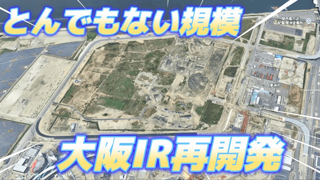 万博の次の再開発!?とんでもない規模の再開発大阪IR!!