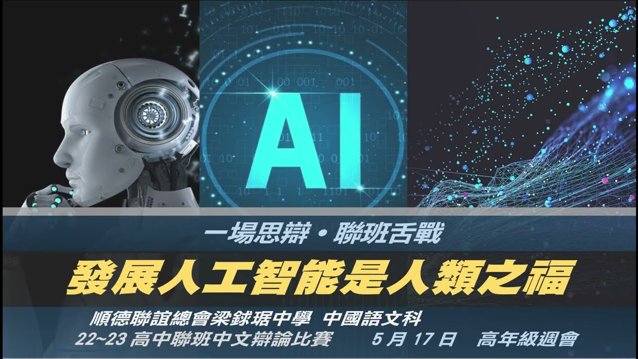 《2022-2023 高中聯班中文辯論比賽  - 發展人工智能是人類之福》|  LKKC Campus TV - 順德聯誼總會梁銶琚中學校園電視台