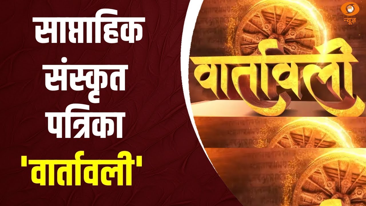 Vaartavali | Weekly Sanskrit Magazine | साप्ताहिक संस्कृत पत्रिका 'वार्तावली'