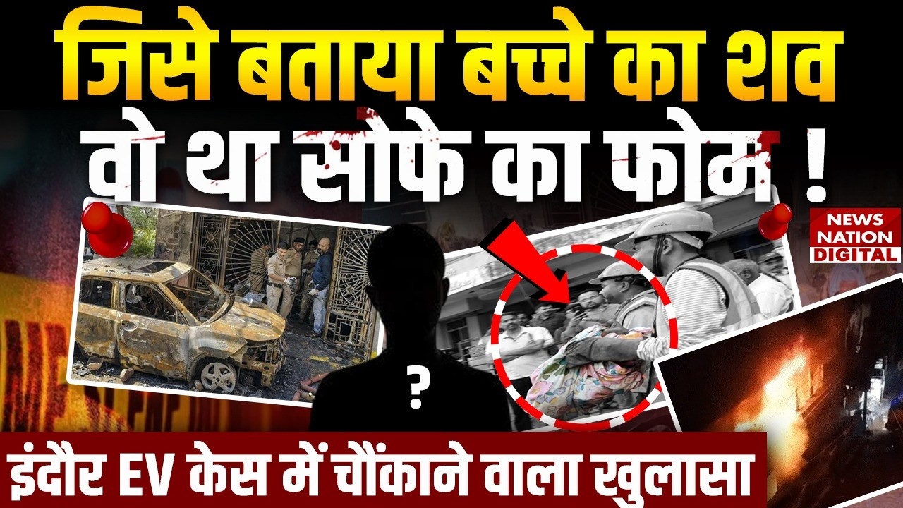 Indore EV FireCase में Postmortem Report में बड़ा खुलासा | Car Blast | LPG | Digital Lock | MP News
