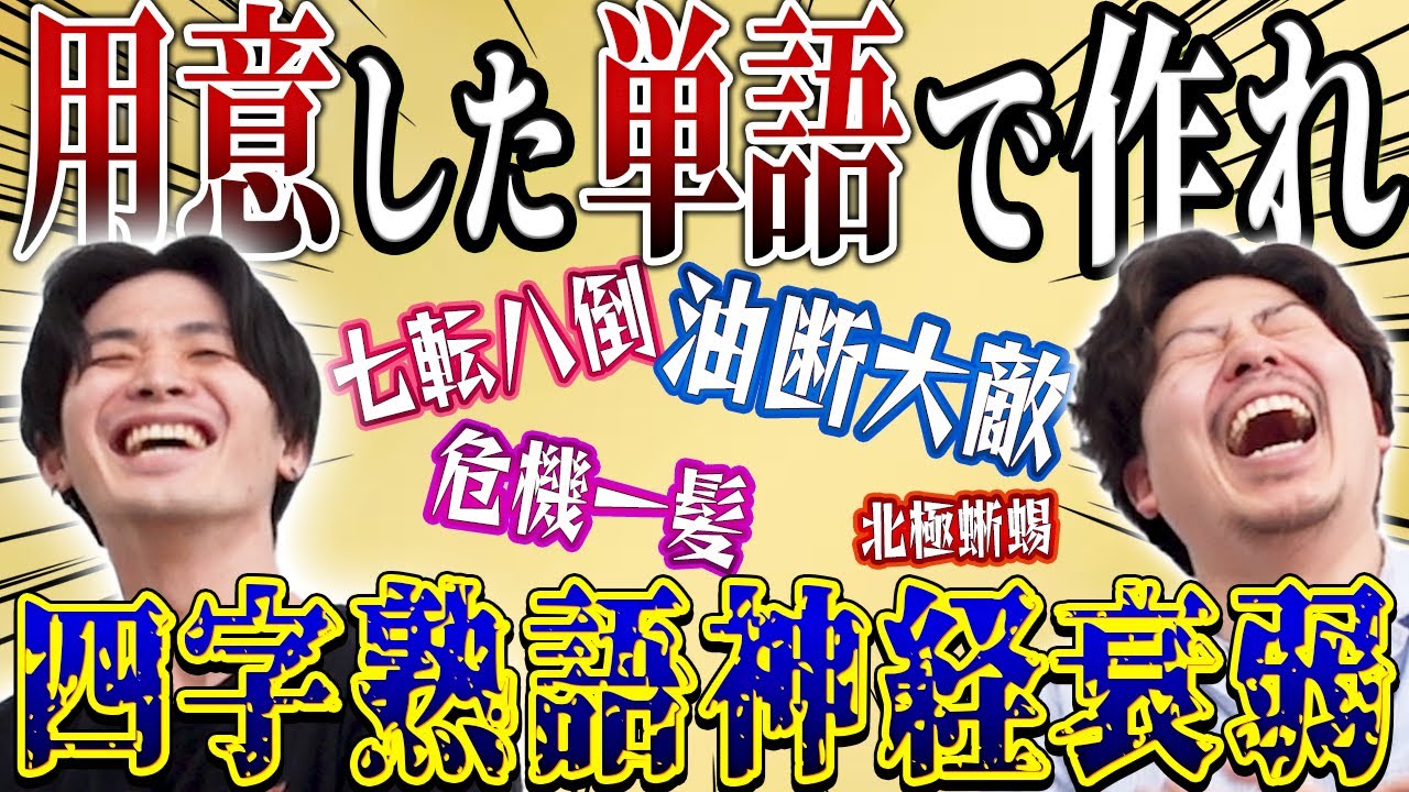 【用意した単語で作れ】四字熟語神経衰弱〜！