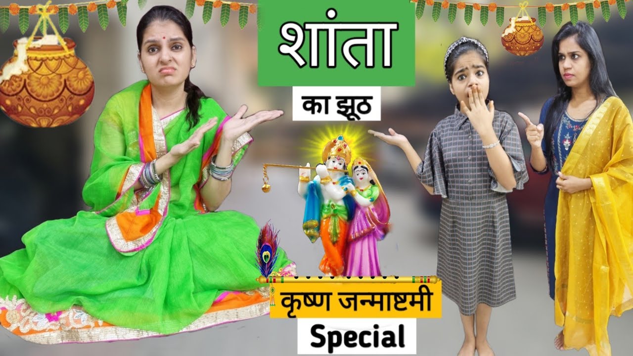 SHANTA KA JHOOTH || Krishna Janmashtami Special Video || Mr & Mrs Chauhan