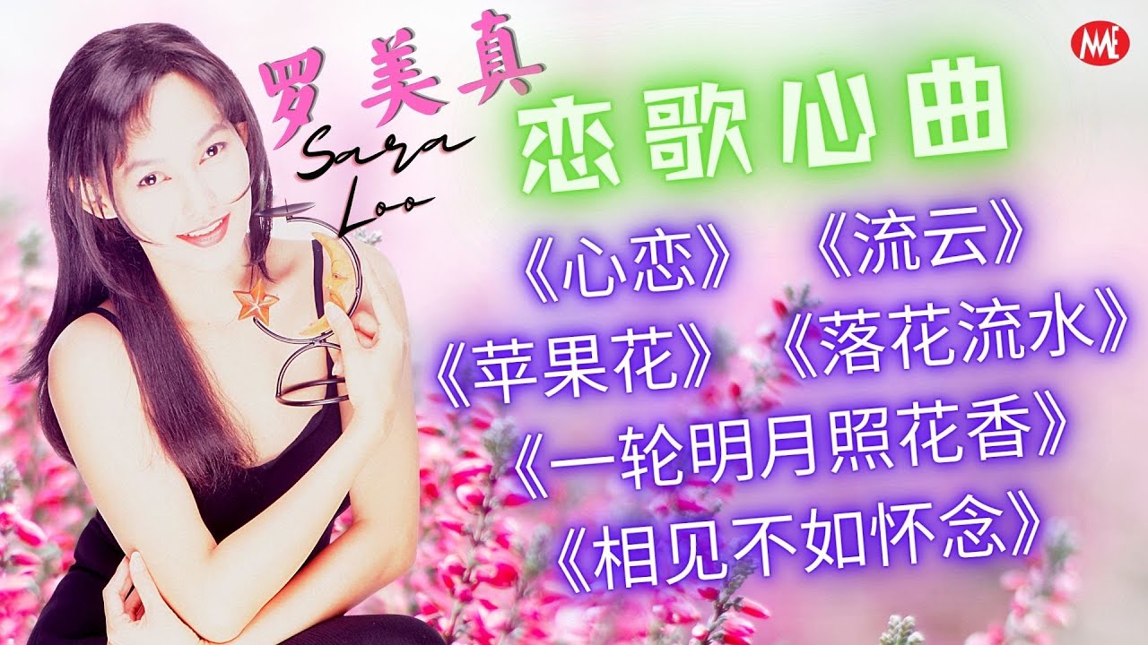 【老歌名曲精粹】罗美真Sara Loo 《心恋》 《流云》《苹果花》《落花流水》《一轮明月照花香》《相见不如怀念》Golden Mandarin Oldies 40's 50's  60's