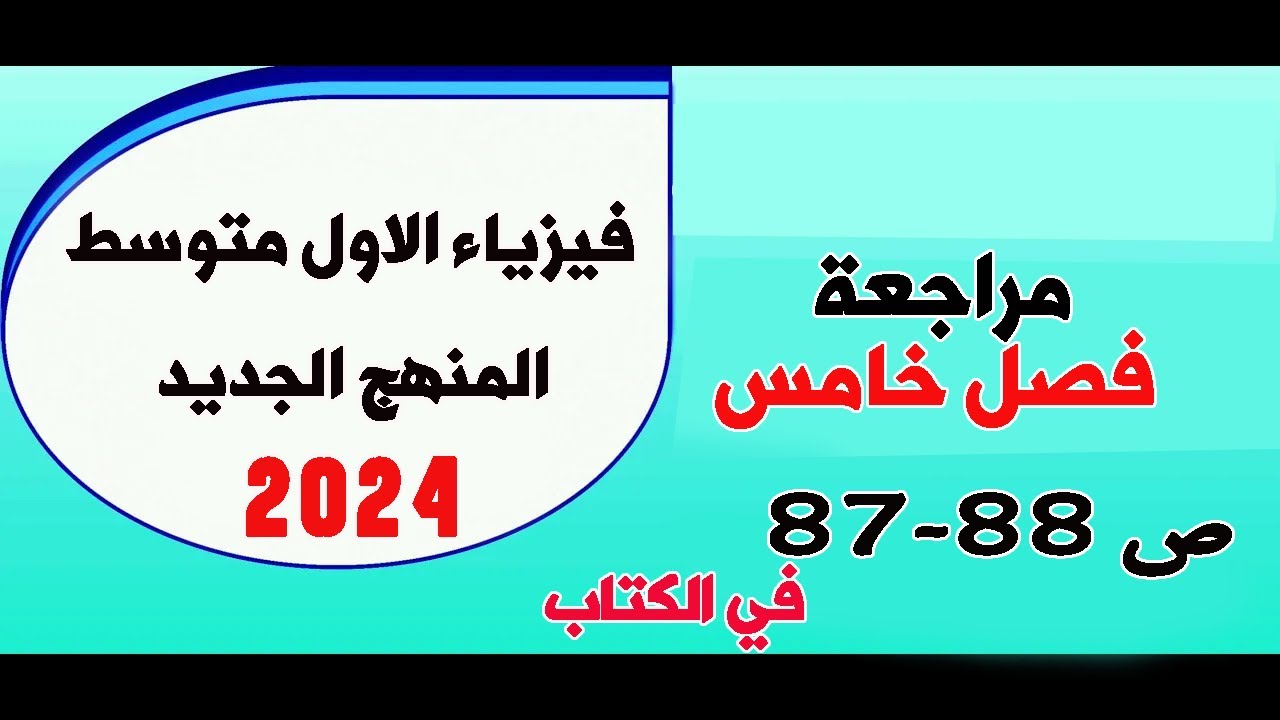 فيزياء الاول متوسط 2024| مراجعة الفصل خامس صفحة 87-الى 88