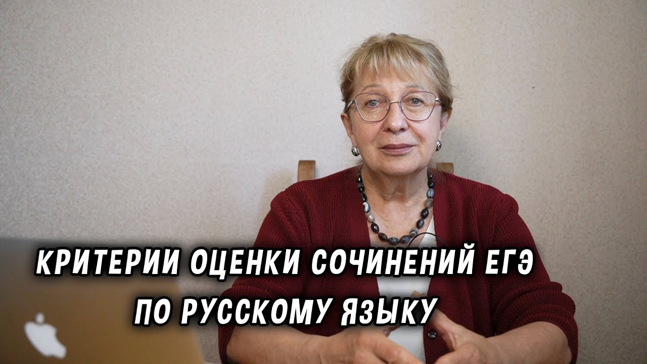 Критерии оценки сочинений ЕГЭ по русскому языку
