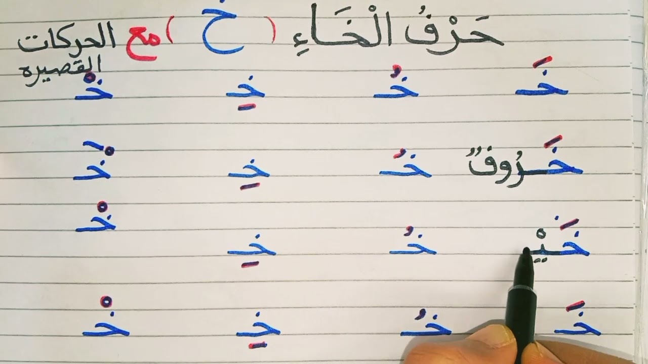 حرف الخاء خ _اللغة ألعربية _ محو الأمية وتعليم القراءة والكتابة للصغار والكبار _تعلم حروف العربية
