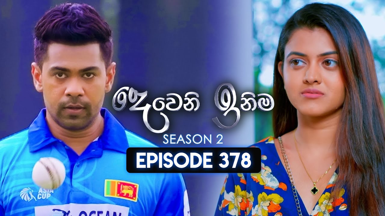 Deweni Inima (දෙවෙනි ඉනිම) | Season 02 | Episode 378 | 20th March 2025