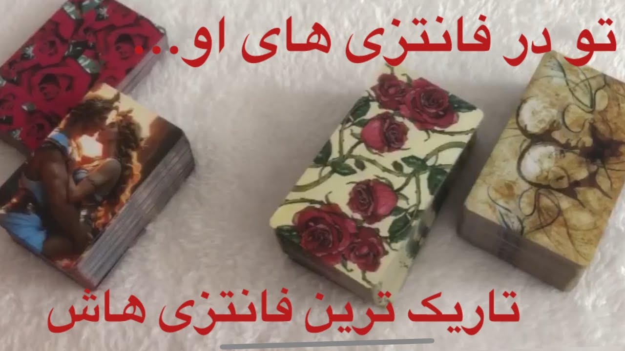 تاریک ترین فانتزی های او راجب تو. باور نکنی‌شاید وای با ده ها نشانه بهت میگم