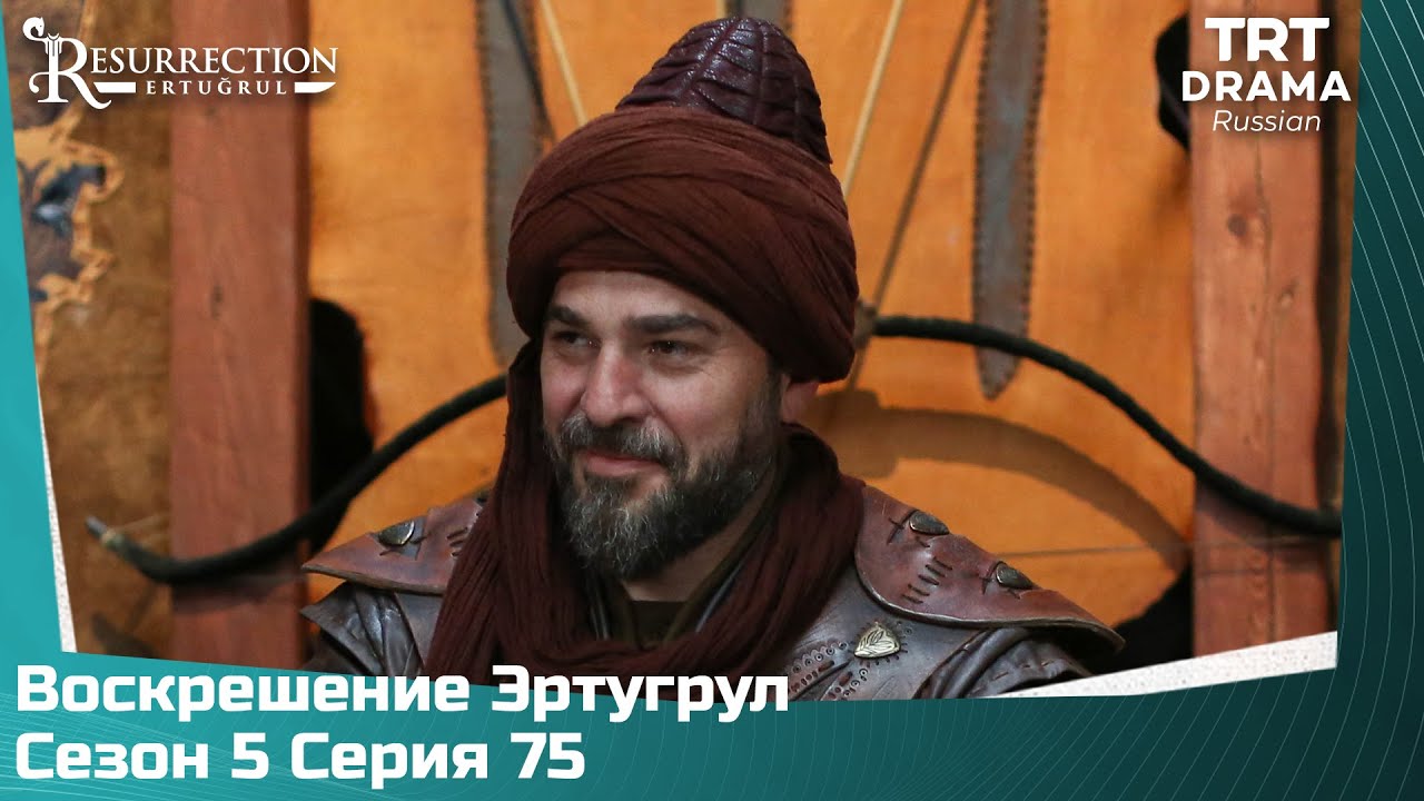Воскрешение Эртугрул Сезон 5 Серия 75 @TRTDrama_Ru
