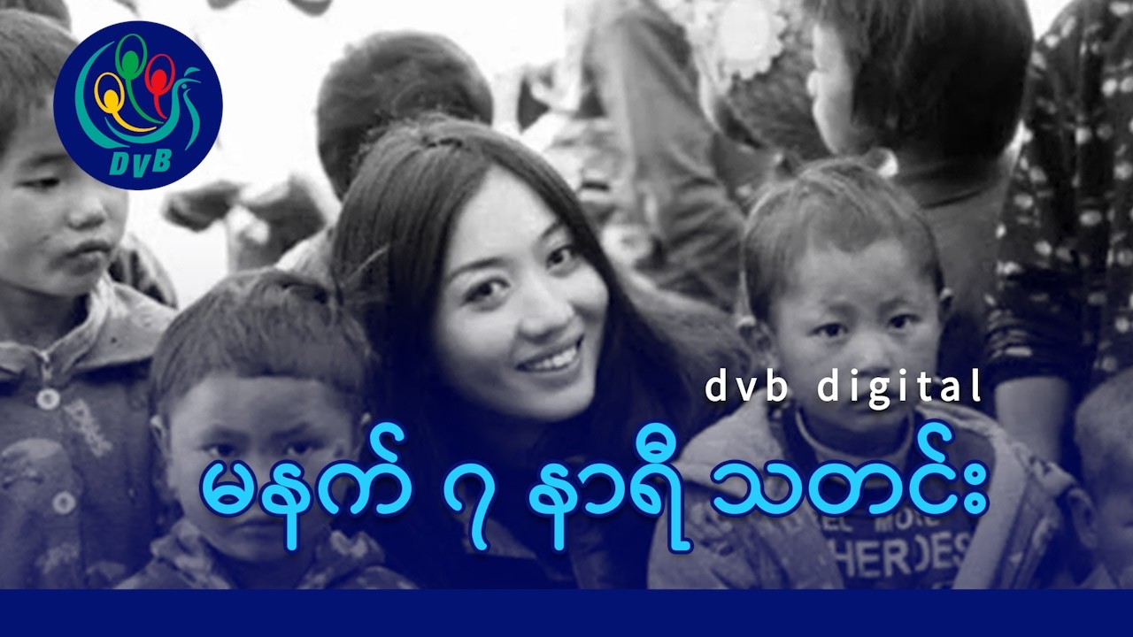 DVB Digital မနက် ၇ နာရီ သတင်း (၁၉ ရက် ဖေဖော်ဝါရီလ ၂၀၂၆)