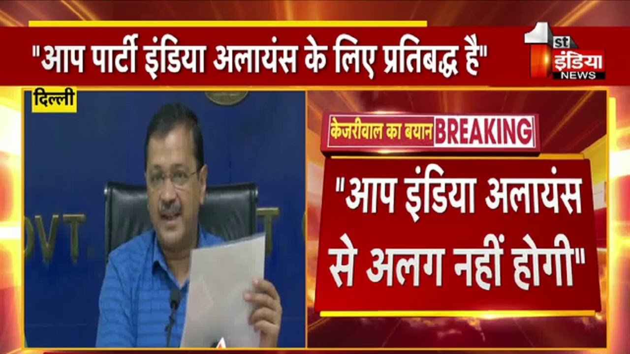 AAP नहीं होगी I.N.D.I.A अलायंस से अलग: Arvind Kejriwal | LokSabha Election 2024