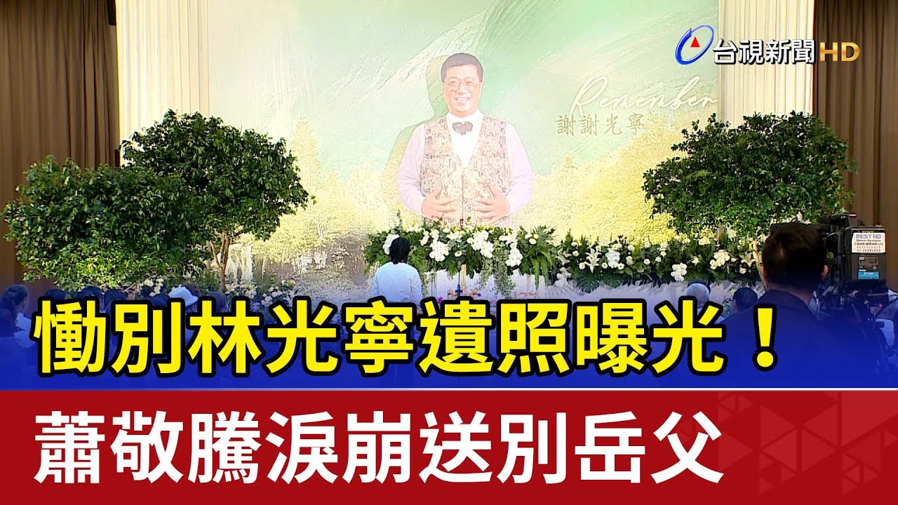 慟別林光寧遺照曝光！ 蕭敬騰淚崩送別岳父
