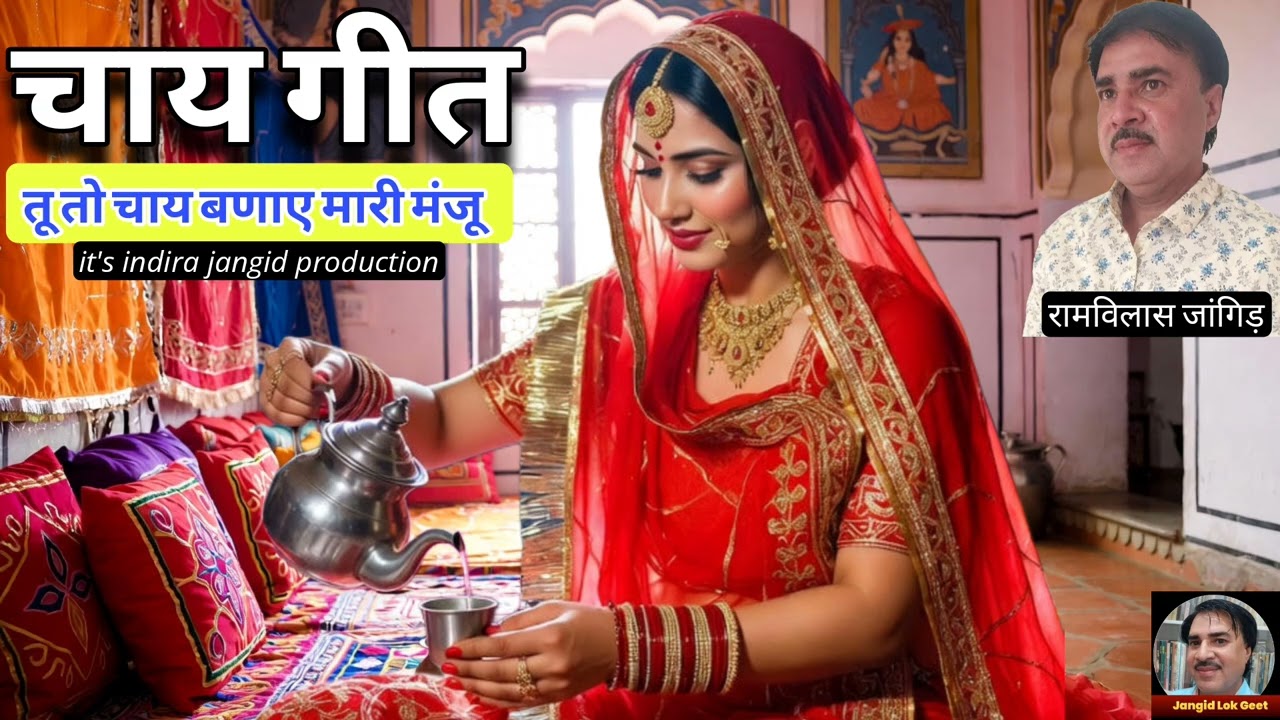 चाय का डांस गीत | chai geet | Rajasthani chai | Manju chai bana | मंजू चाय बणा | चाय गीत | DJ song