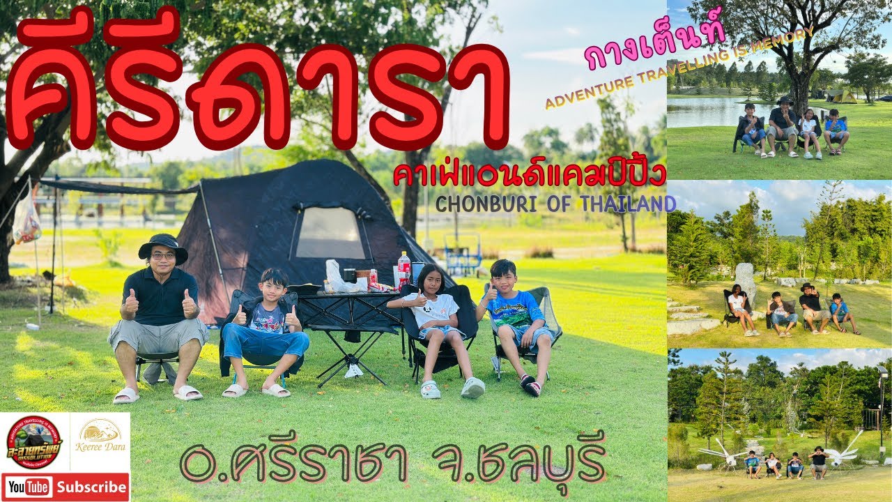 94 ชลบุรี ศรีราชา ลานกางเต็นท์กว้างบรรยากาศดี คีรีดารา คาเฟ่แอนด์แคมป์ปิ้ง เดินทางง่ายไม่ไกลกรุงเทพฯ