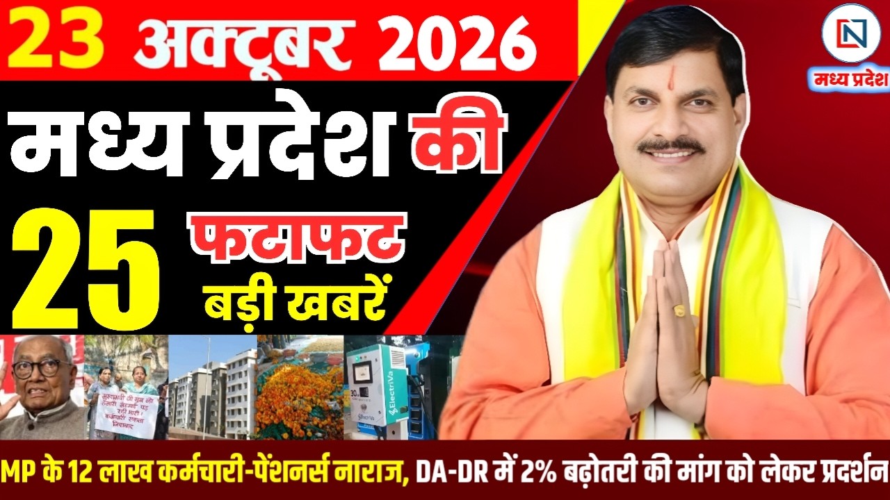 23 October 2026 Madhya Pradesh News Bhopal Samachar, Clean News MP  मध्यप्रदेश समाचार भोपाल समाचार