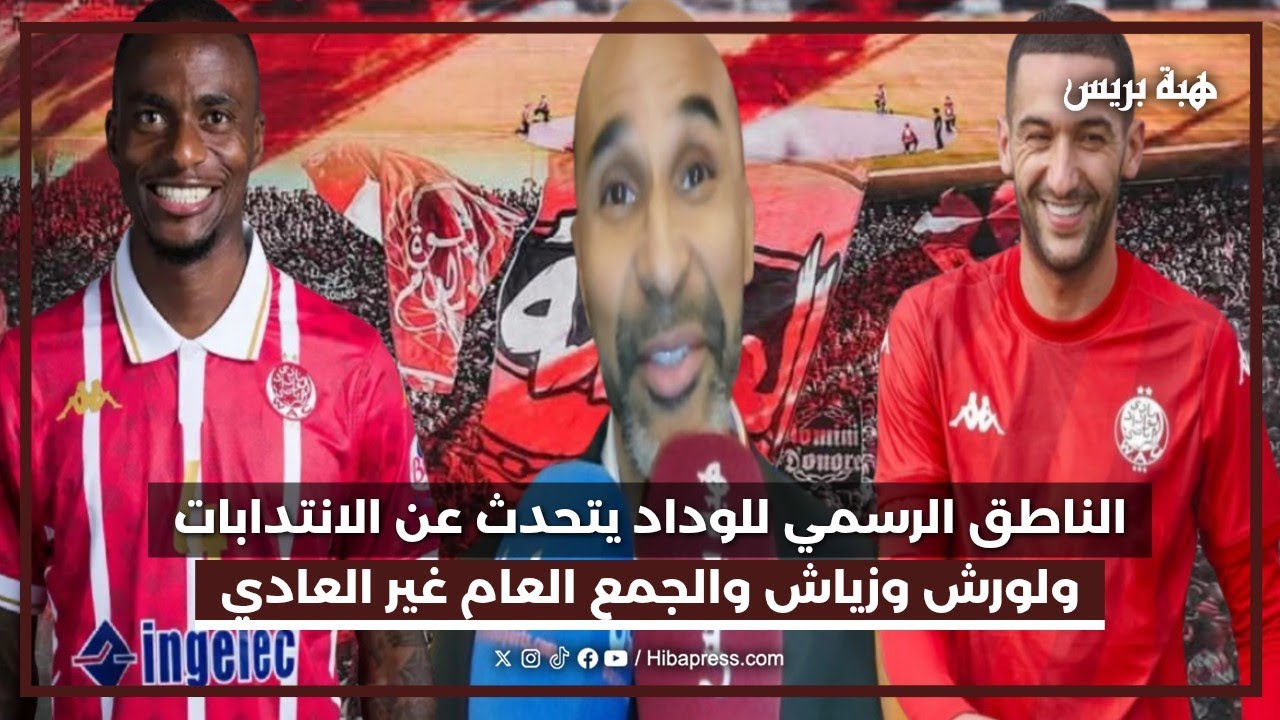 الناطق الرسمي للوداد يتحدث عن الانتدابات ولورش وزياش والجمع العام غير العادي