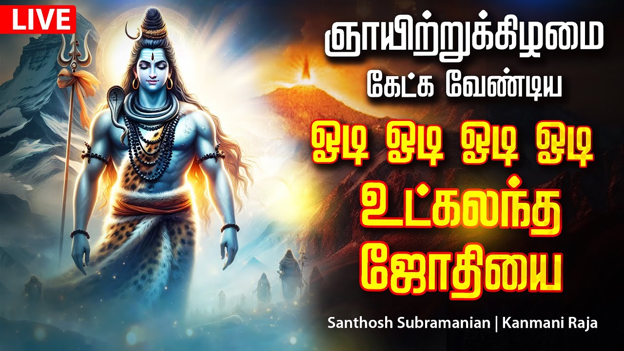 🔴LIVE SONGS | புதன்கிழமை சக்தி வாய்ந்த ஓடி ஓடி ஓடி ஓடி உட்கலந்த ஜோதியை Sivan Song Tamil